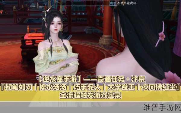 逆水寒手游深度攻略，如何触发锦水汤汤奇遇任务