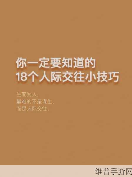 36种交往技巧哔哩哔哩：1. 如何运用人际交往技巧提升社交魅力