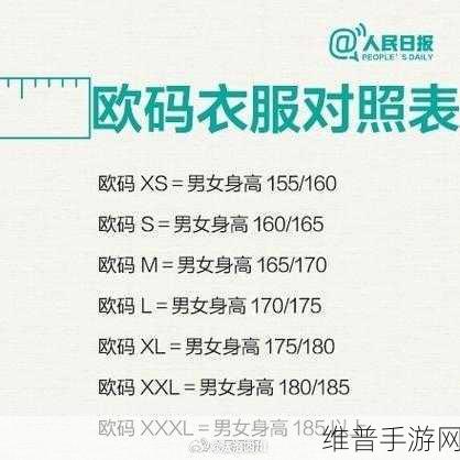 欧洲尺码与亚洲尺码差异分析:解析欧洲与亚洲尺码差异,助力购物无误区
