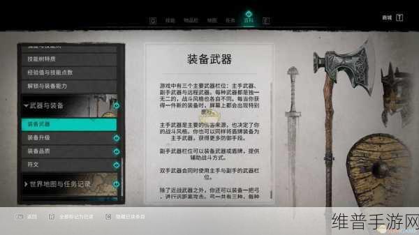 刺客信条英灵殿前期武器选择指南