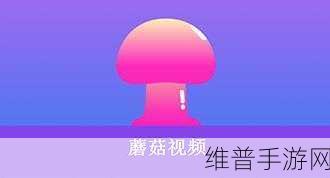 老牛嫩草一二三产品区别蘑菇视频版本升级完成：1. 老牛嫩草一二三：蘑菇视频全新版本探秘