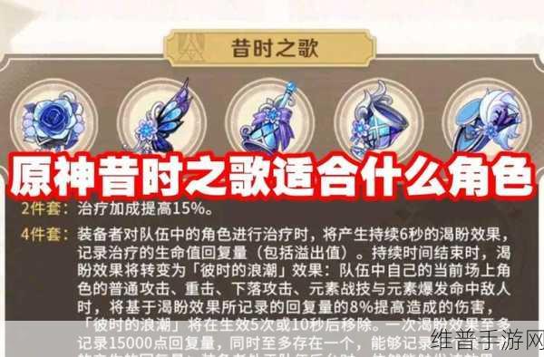 原神昔时之歌套装深度解析，哪些角色最适合穿戴？