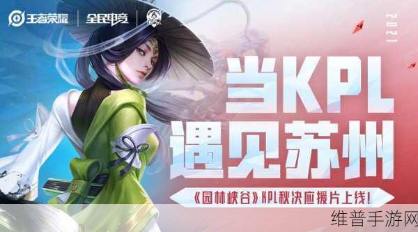 重山之上，一战成王！TGA女子赛后，王者荣耀秋决巅峰对决回顾