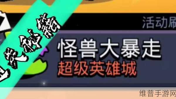 荒野乱斗怪兽大暴走，最强阵容推荐与战术解析