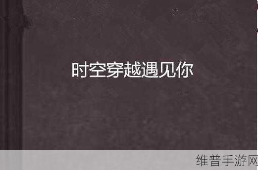 穿越需要jy才能活阮甜：1. 穿越时空的甜蜜旅程：阮甜的奇幻冒险