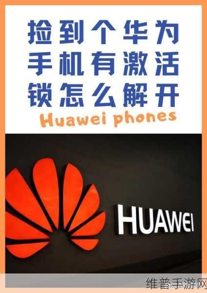 华为手机手动刷机全攻略，为手游玩家解锁极致性能