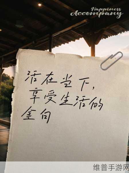 及时行乐1V2：1. 享受生活的每一刻，追求心中的快乐