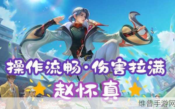 王者荣耀赵怀真连招顺序与技巧深度解析