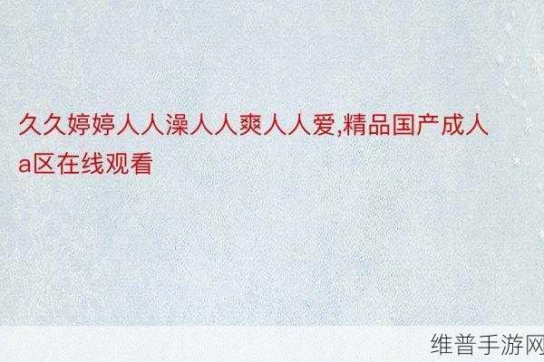 久久青青草原精品国产APP2022最新版：当然可以！以下是一些根据“久久青青草原精品国产APP2022最新版”拓展出的新