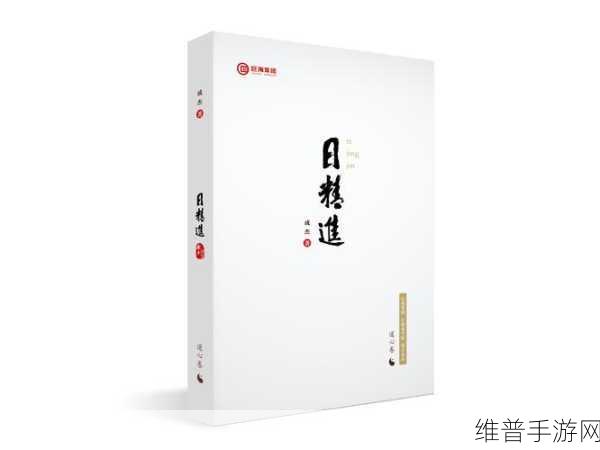 日日精进久久为功的含义：1. 持续努力，成就非凡人生之路