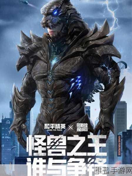 和平精英哥斯拉模式全攻略，解锁全新战场体验