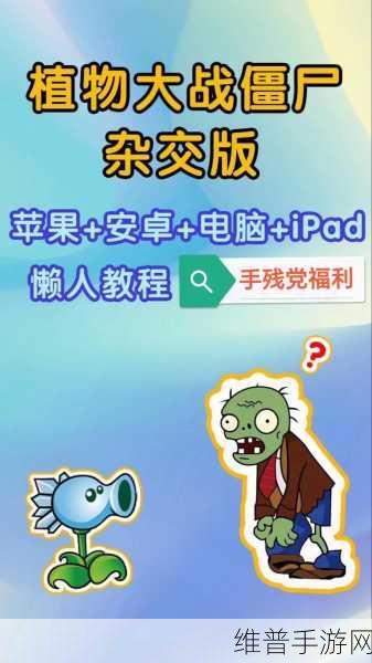 PVZ杂交版2.1文字乱码解决方案，手游公司官方攻略