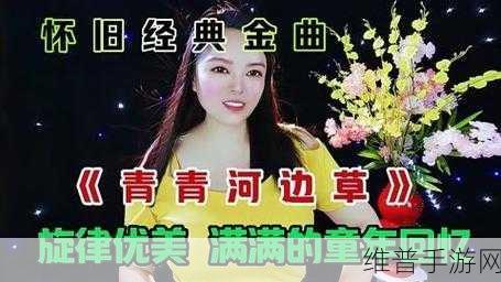 青青河边草高清免费版新闻：1. 青青河边草：探索自然与人文的和谐共生