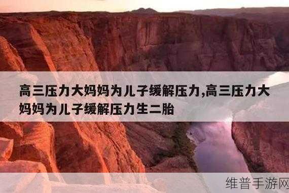 妈妈用身体缓解孩子考试压力争议：1. 妈妈用身体为孩子减压，爱与争议的边界