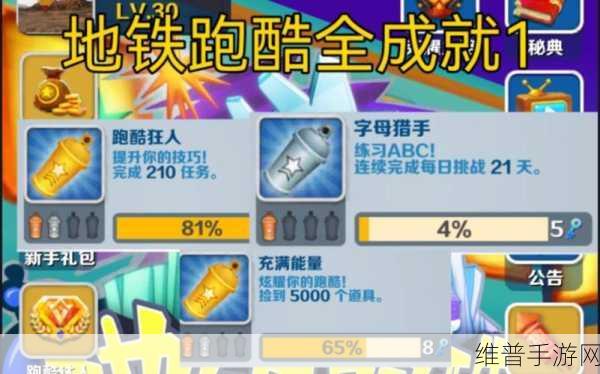 地铁跑酷美丽之道成就达成全攻略