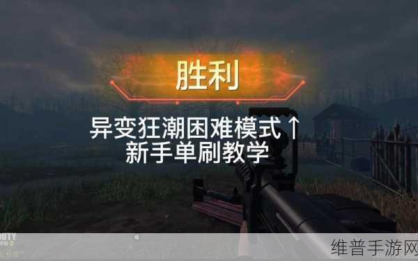 使命召唤手游变异狂潮无尽模式致胜秘籍