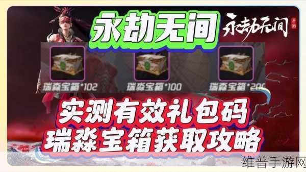 永劫无间手游礼包码兑换全攻略，解锁丰厚奖励的秘籍