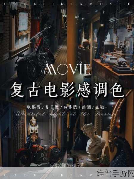 欧美大片怎么调色亮色需要vip才可观看：1. 电影调色秘笈：如何实现亮眼效果