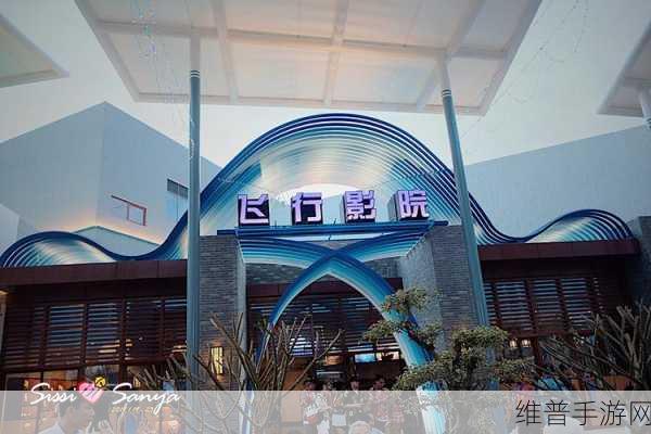三亚私人高清影院品牌加盟电话：1. 三亚私人高清影院加盟热线，开启梦想创业之旅