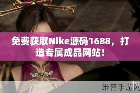 成品网站NIKE源码1688免费：当然可以，以下是一些基于NIKE和1688网站特色拓展出的新