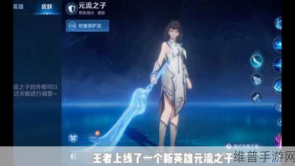 王者荣耀新英雄揭秘，元流之子全面介绍