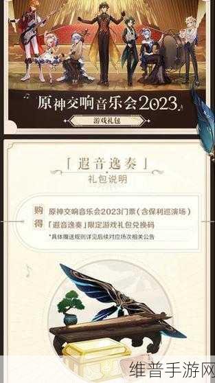 原神2023音乐会礼包奖励全解析，玩家不容错过的豪华福利