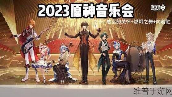 原神2023音乐会礼包奖励全解析，玩家不容错过的豪华福利