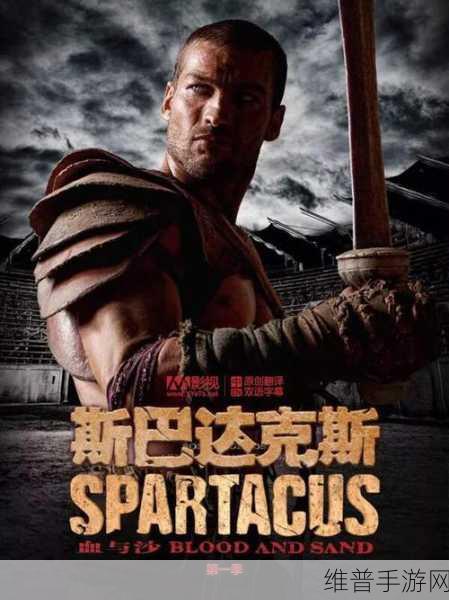 斯巴达克斯哪几集度大：根据《斯巴达克斯》系列剧的情节和主题，可以扩展出以下几个
