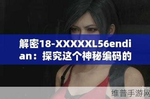 14MAY18_XXXXXL56ENDIAN印：根据“14MAY18_XXXXXL56ENDIAN”可以扩展出以下新