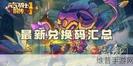 元气骑士长期有效兑换码大全，解锁无限乐趣的礼包码指南