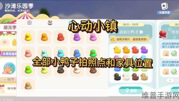 心动小镇沙滩乐园小鸭子收集攻略与游戏战斗力提升法