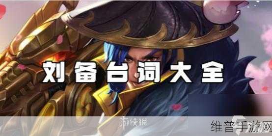 王者荣耀刘备动作获取攻略，节日留影专属动作领取详解