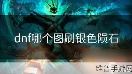 DNF手游攻略，全面解析如何获取阿拉德陨石的两种途径
