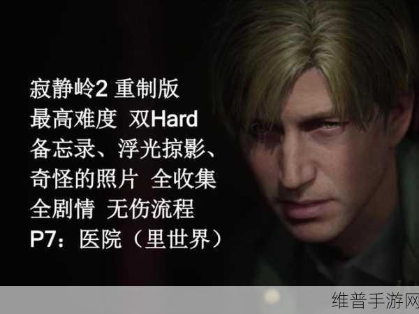 寂静岭 2 手游全攻略，深入恐怖世界的指南