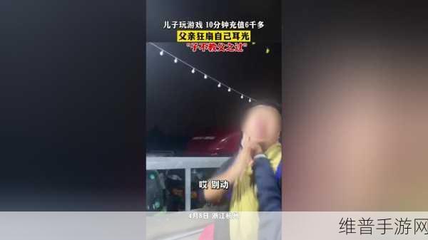 孩子10分钟蛋仔充值6400父亲狂扇自己:父亲因孩子充值6400元怒扇自己,心酸又无奈的育儿故事