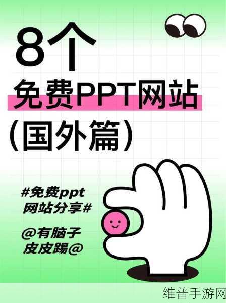 好看又免费的PPT网站：1. 免费获取精美PPT模板的最佳网站推荐