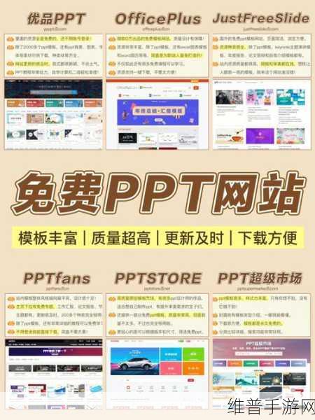 好看又免费的PPT网站:1. 免费获取精美PPT模板的最佳网站推荐