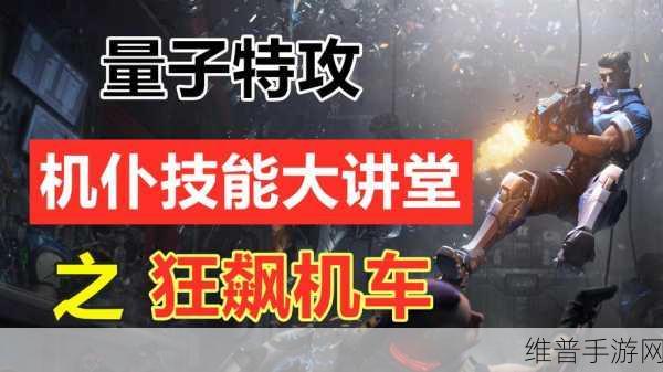 量子特攻段位玩法深度解析与快速上分技巧分享