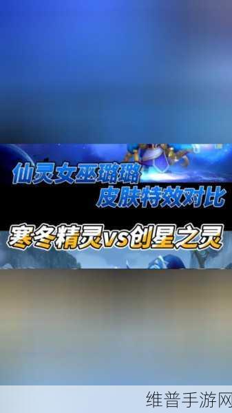 英雄联盟手游创星之灵璐璐皮肤深度解析与技能特效展示