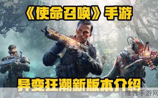 使命召唤手游，异变狂潮致胜秘籍全解析