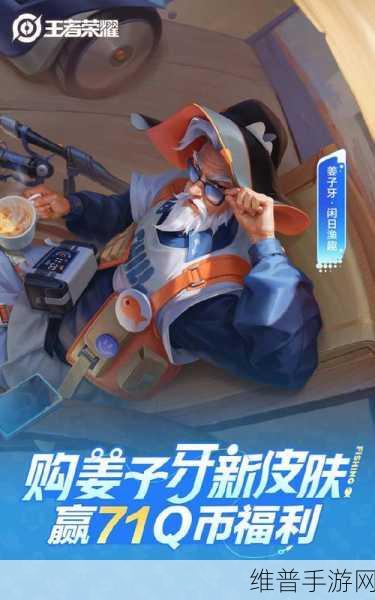 王者荣耀姜子牙闲日渔趣新皮肤全攻略，价格与特色深度解析