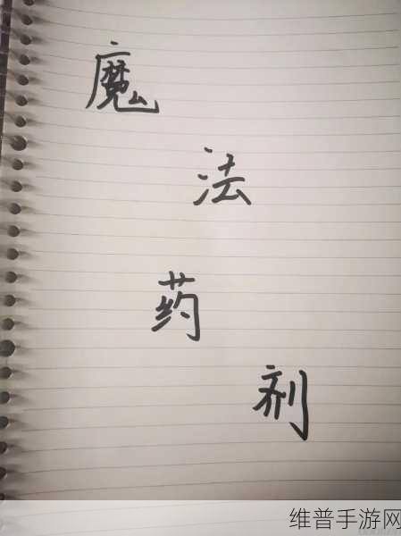哈利波特魔法觉醒，科学炼药秘籍大公开