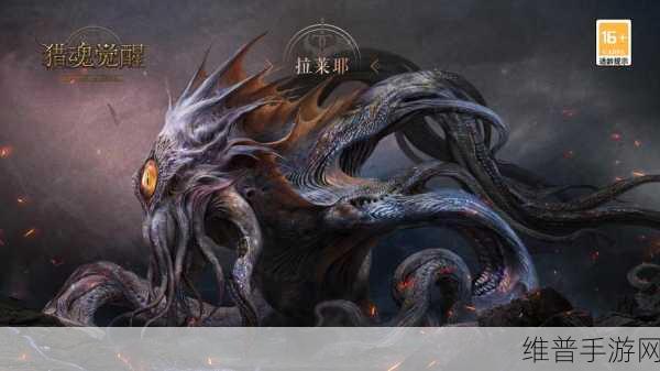 猎魂觉醒巨兽来袭，巨兽神秘来历一览