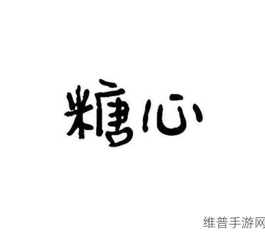 糖心logo在线看免费：1. 糖心logo背后的故事与设计理念探索