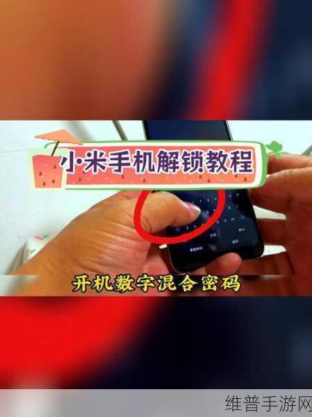 小米手机忘记锁屏密码？手游玩家必看解锁攻略