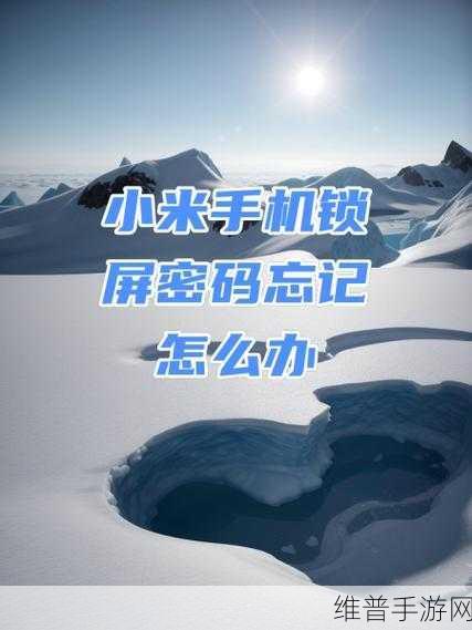 小米手机忘记锁屏密码？手游玩家必看解锁攻略