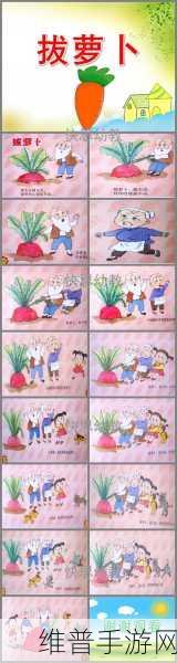 拔萝卜：1. 《团结合作，共同拔萝卜的故事