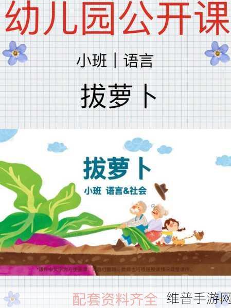 拔萝卜:1. 《团结合作,共同拔萝卜的故事