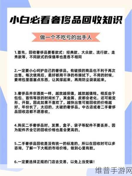 手游秘籍，转转回收奢侈品的真相与策略
