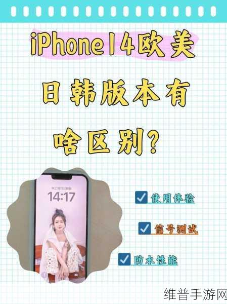 揭秘!iphone14欧美日韩版本：揭秘iPhone 14：中美日韩版本差异深度分析与对比